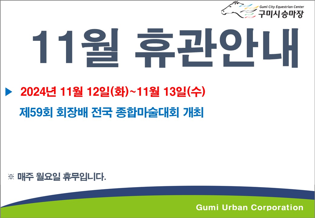 [구미시승마장] 11월 휴관안내 첨부 이미지