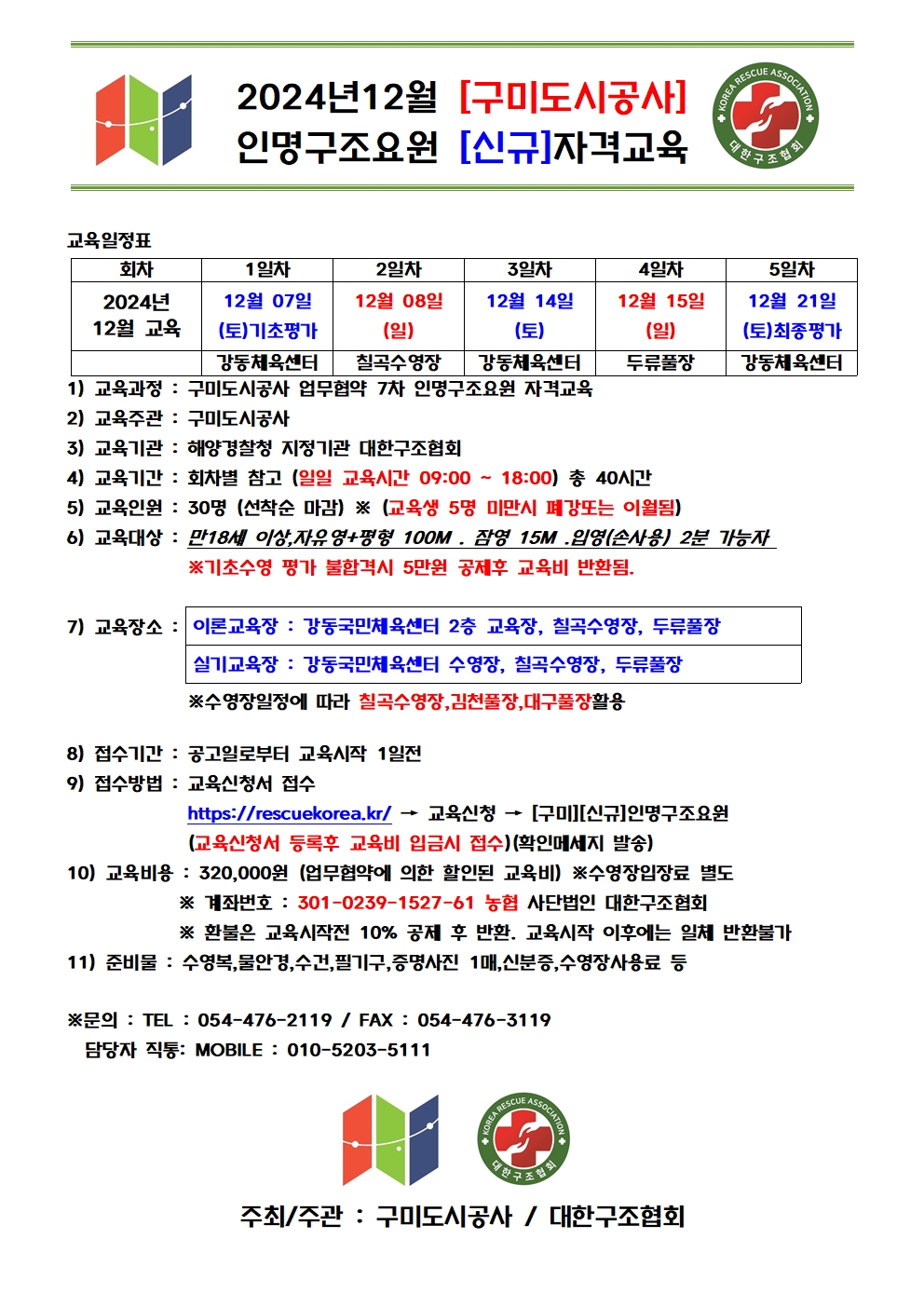 (7회차) 인명구조요원 자격증반 운영 안내 첨부 이미지