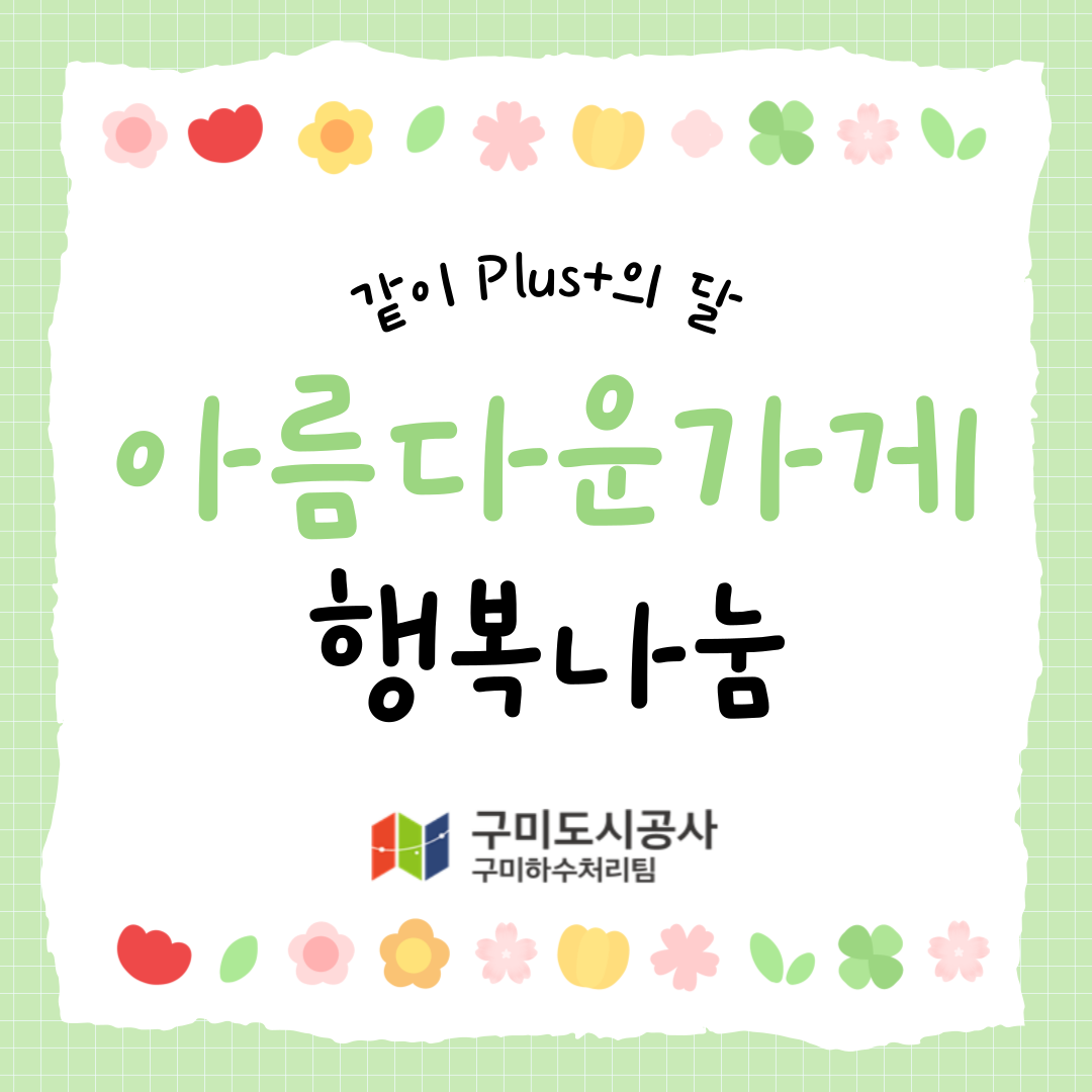 '같이 Plus+의 달' 팀별 릴레이 활동 - 구미하수처리팀 첨부 이미지