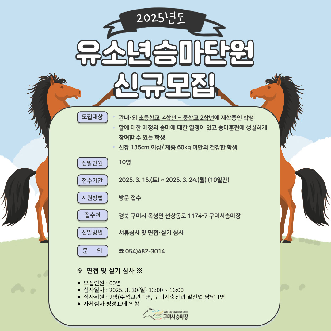 2025년 구미시승마장 유소년승마단 단원 모집 첨부 이미지