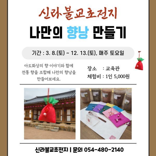 2025년 신라불교초전지 체험프로그램 안내 첨부 이미지