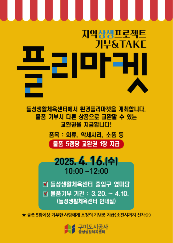 (들성생활체육센터) '기부&TAKE 플리마켓' 안내 첨부 이미지