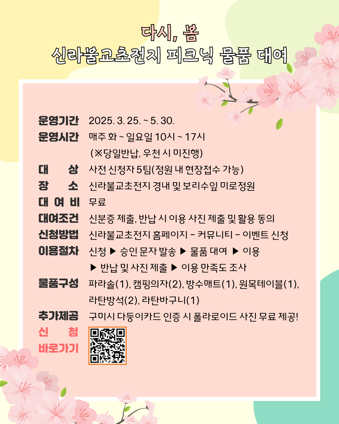 🌸 다시 봄, 신라불교초전지 피크닉 물품 대여 프로그램 안내 🌸 첨부 이미지