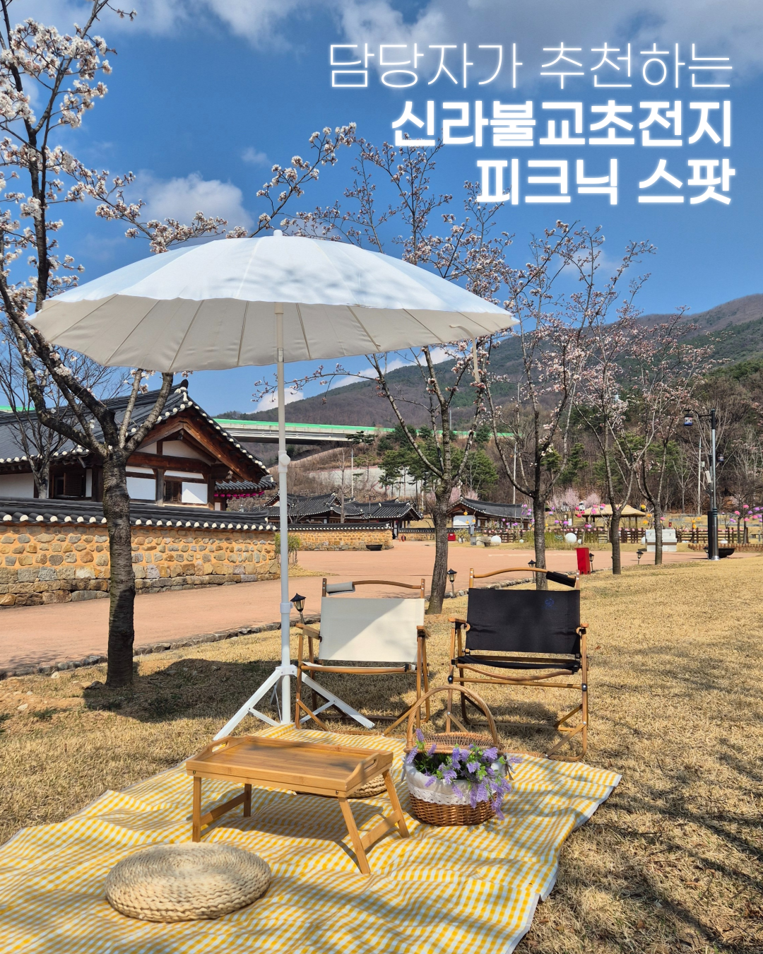 🌸 다시 봄, 신라불교초전지 피크닉 물품 대여 프로그램 안내 🌸 첨부 이미지