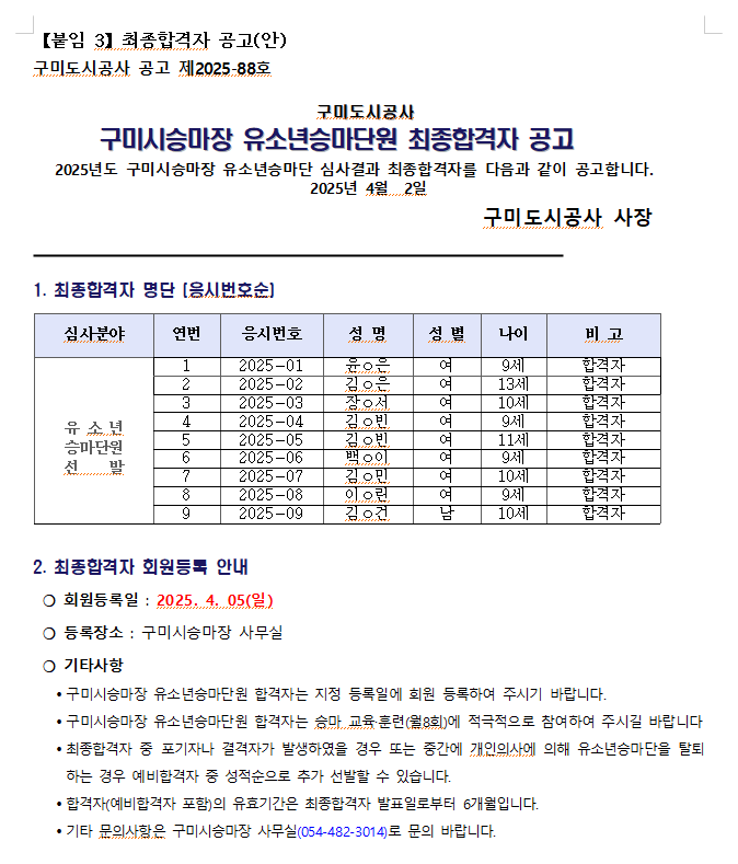 2025년 구미시승마장 유소년승마단 최종합격자 공고 첨부 이미지