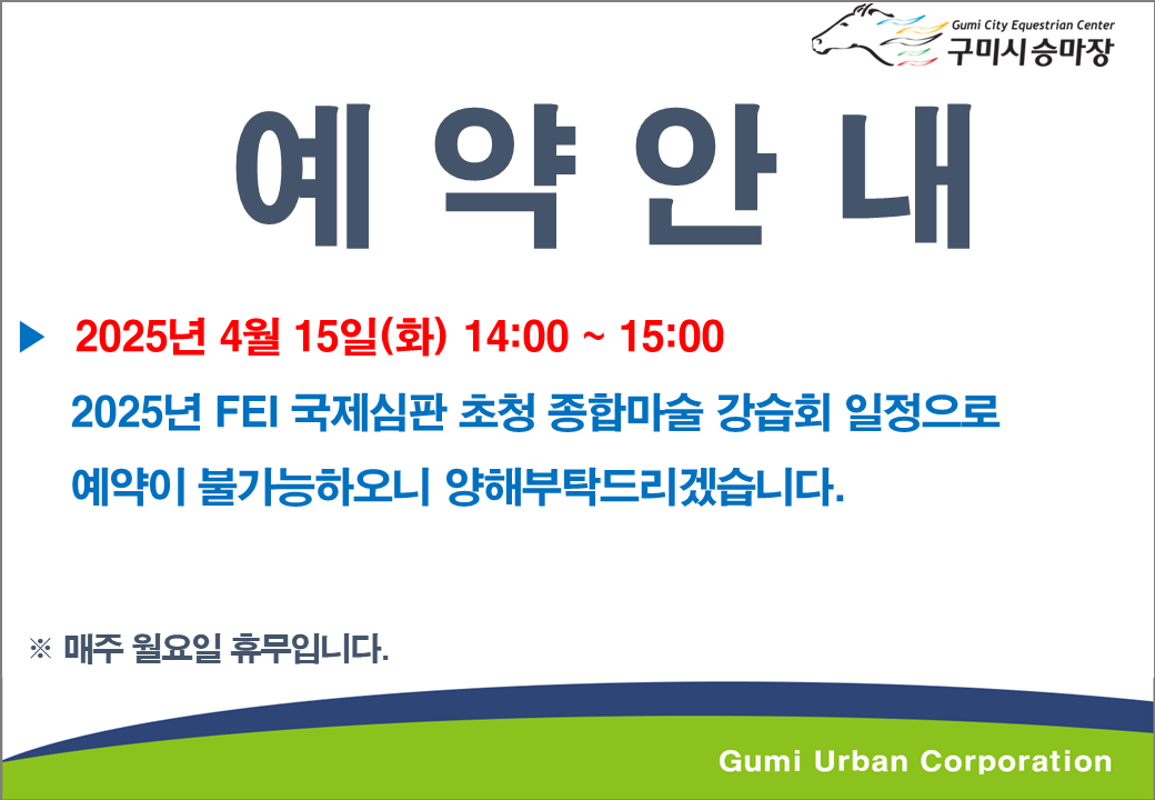 [구미시승마장] 4월 15일 예약불가 안내 첨부 이미지