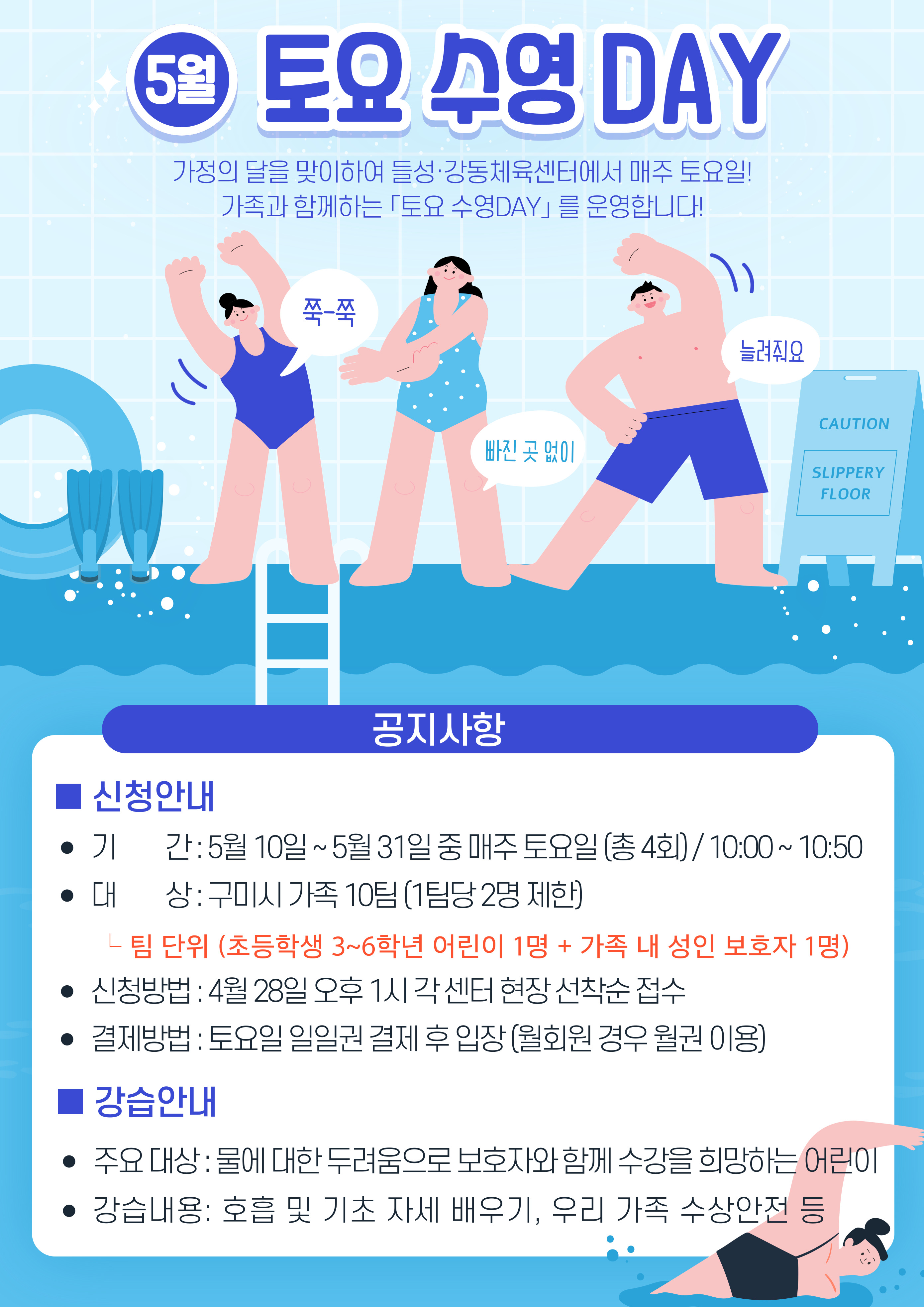 (들성·강동체육센터) 가정의 달 맞이「토요 수영DAY」프로그램 안내 첨부 이미지