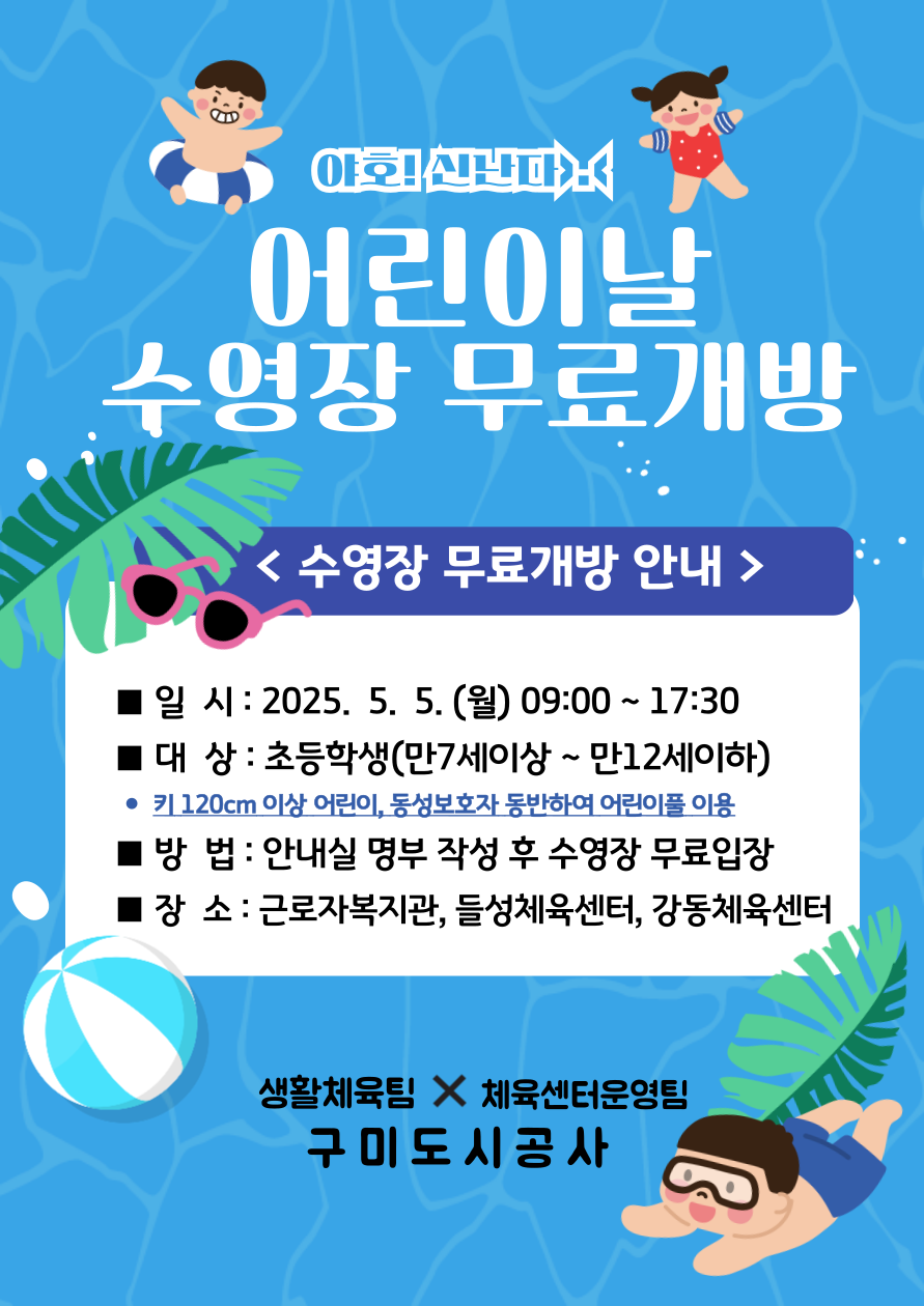 어린이날 수영장 무료개방 안내 첨부 이미지