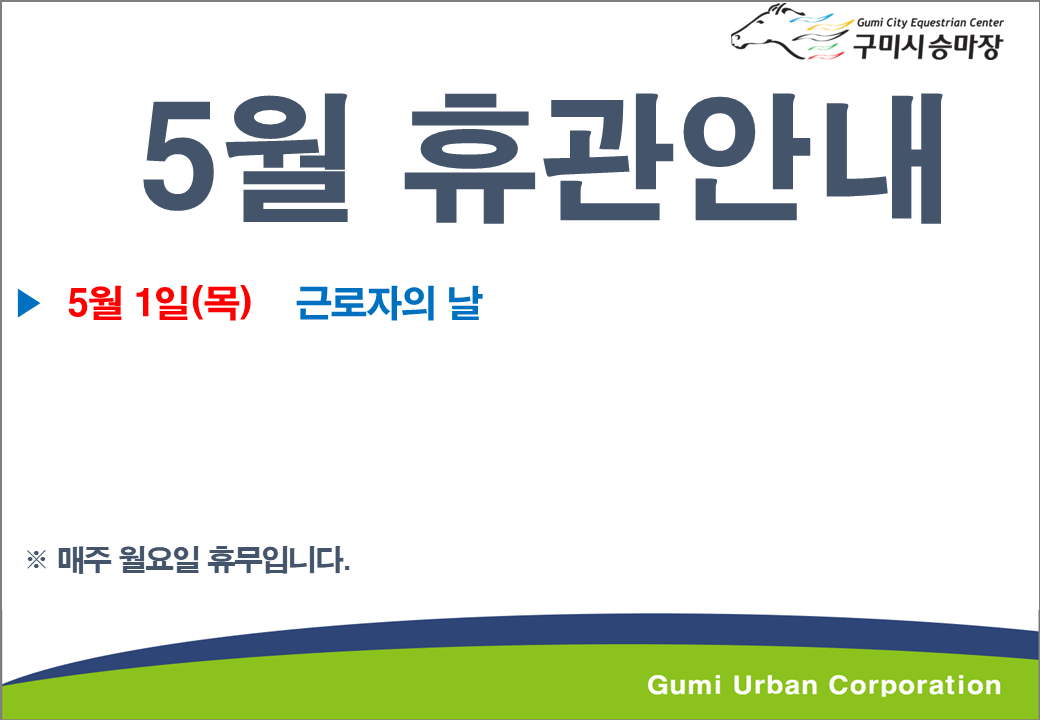 [구미시승마장] 5월 휴관안내 첨부 이미지