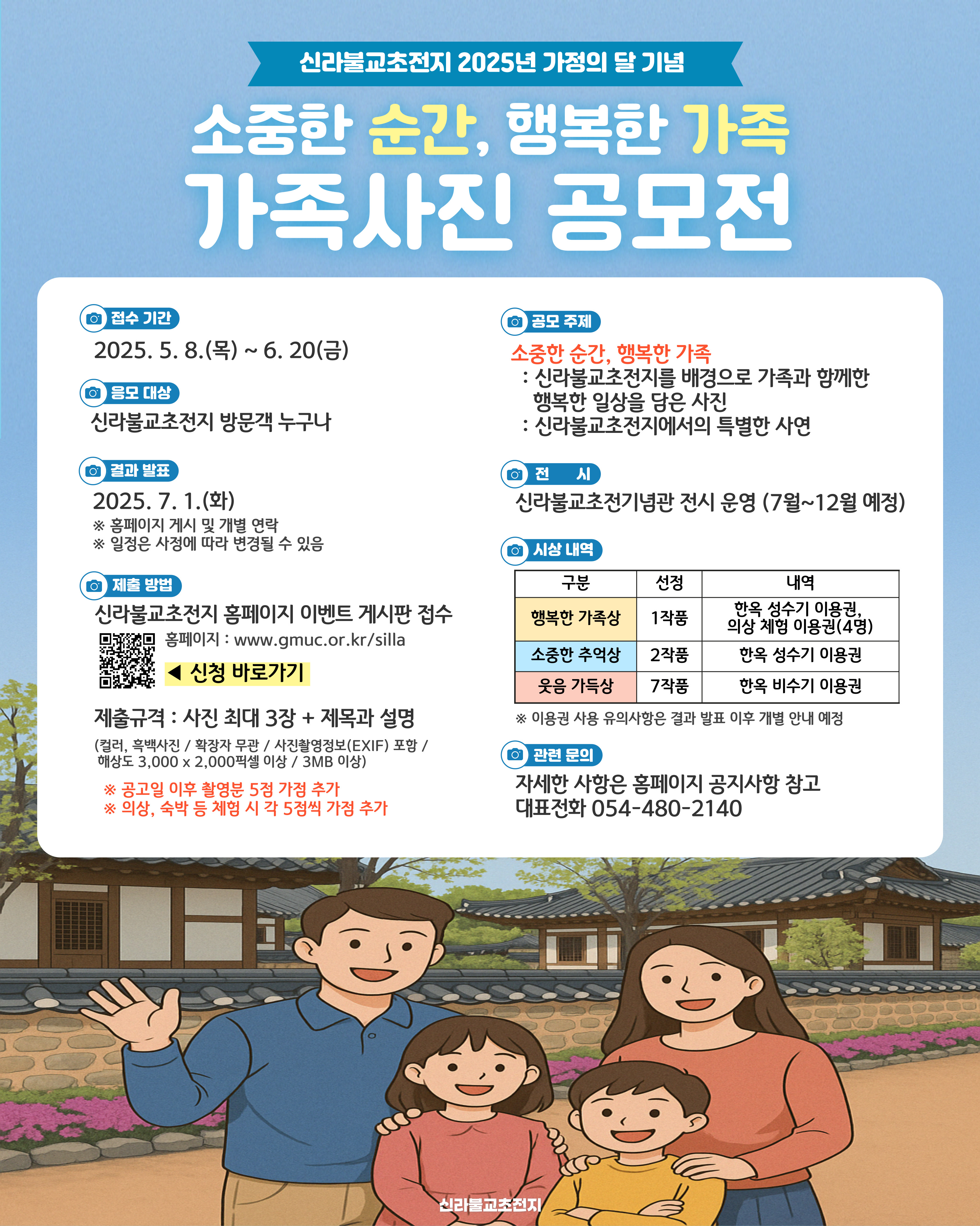 신라불교초전지, ‘소중한 순간, 행복한 가족’ 가족사진 공모전 개최 첨부 이미지