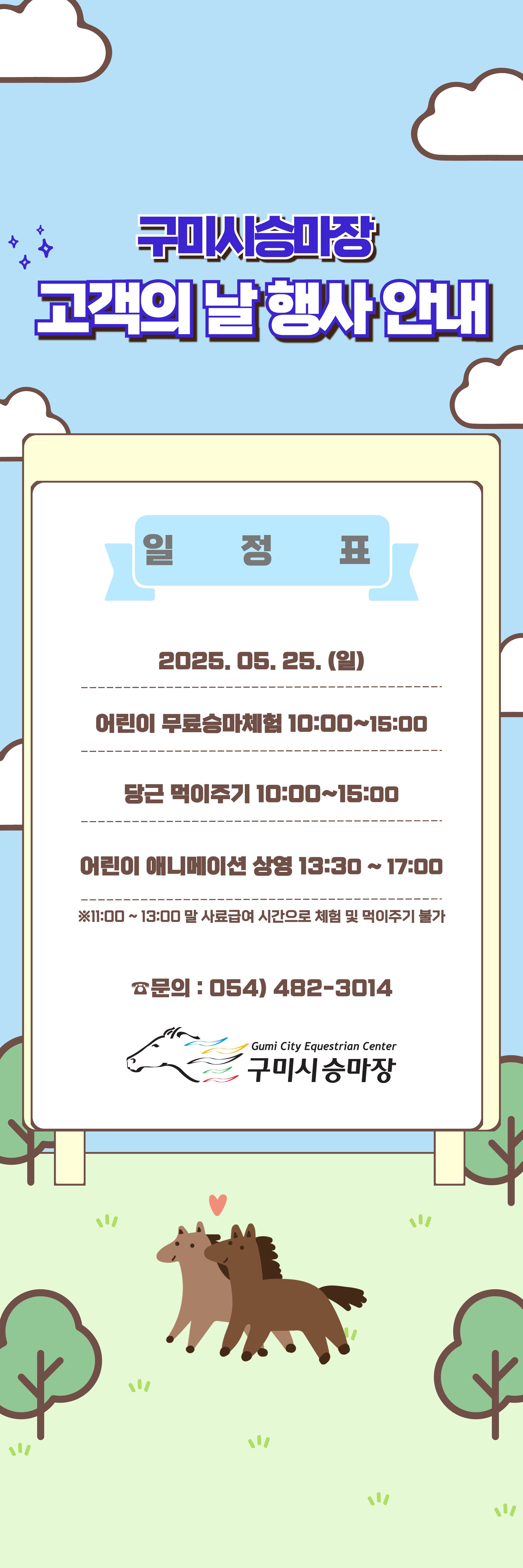 [구미시승마장] 고객의 날 행사 안내 첨부 이미지