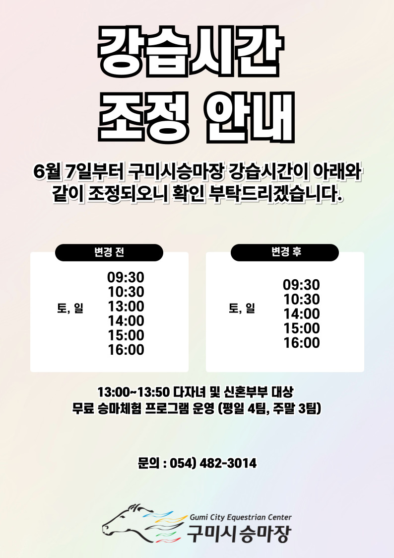 [구미시승마장] 강습시간 변경 안내 첨부 이미지