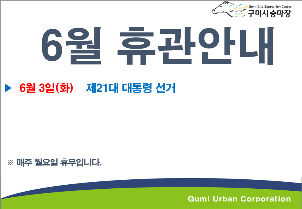 [구미시승마장] 6월 휴관안내 첨부 이미지