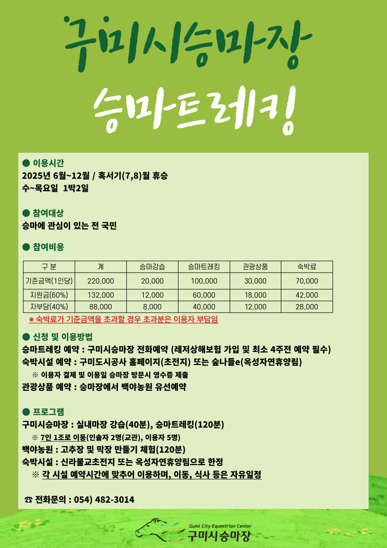 [구미시승마장] 2025 승마트레킹 안내 첨부 이미지