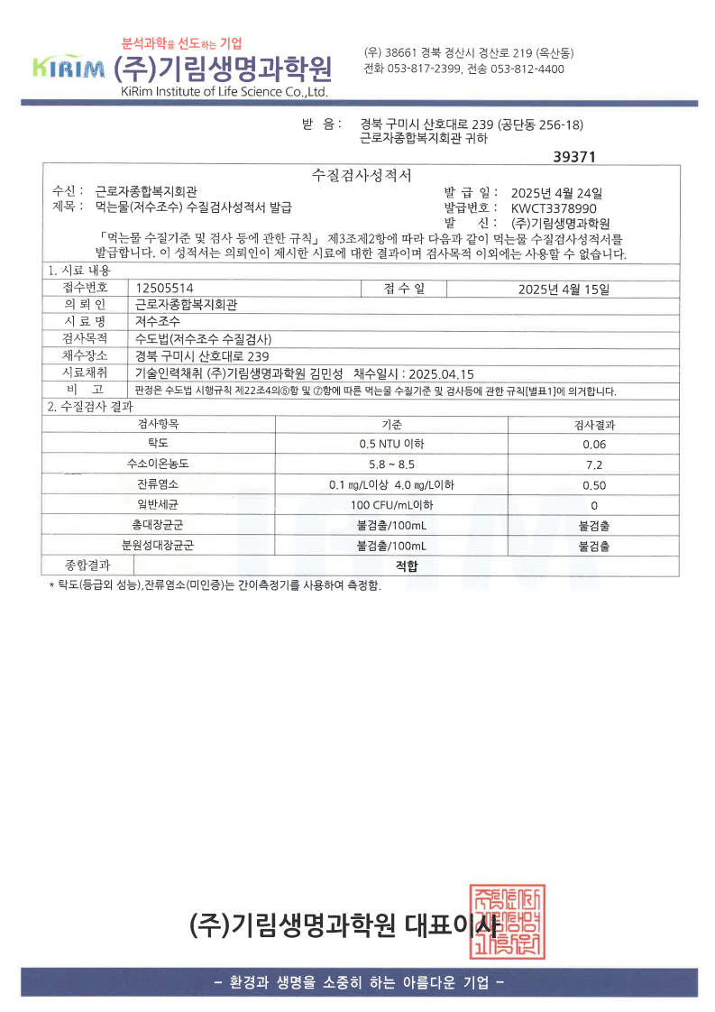 2025년 상반기 근로자복지관 수질검사 성적서 첨부 이미지