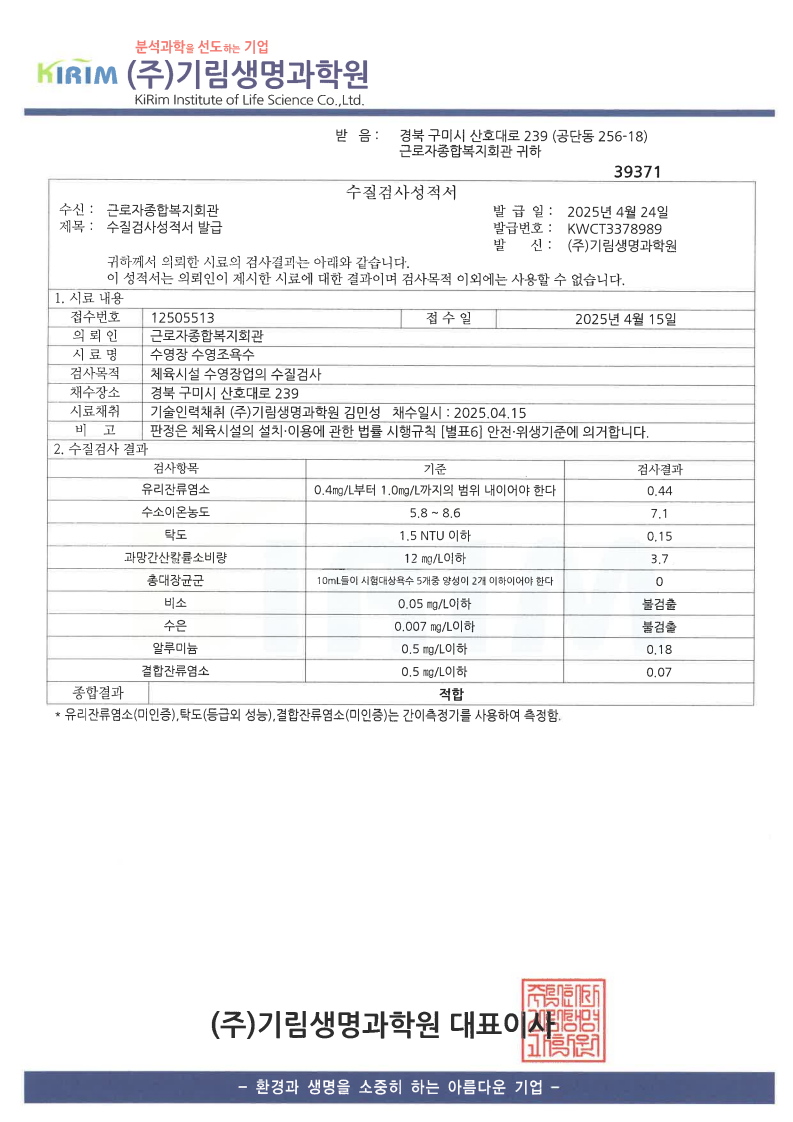 2025년 상반기 근로자복지관 수질검사 성적서 첨부 이미지