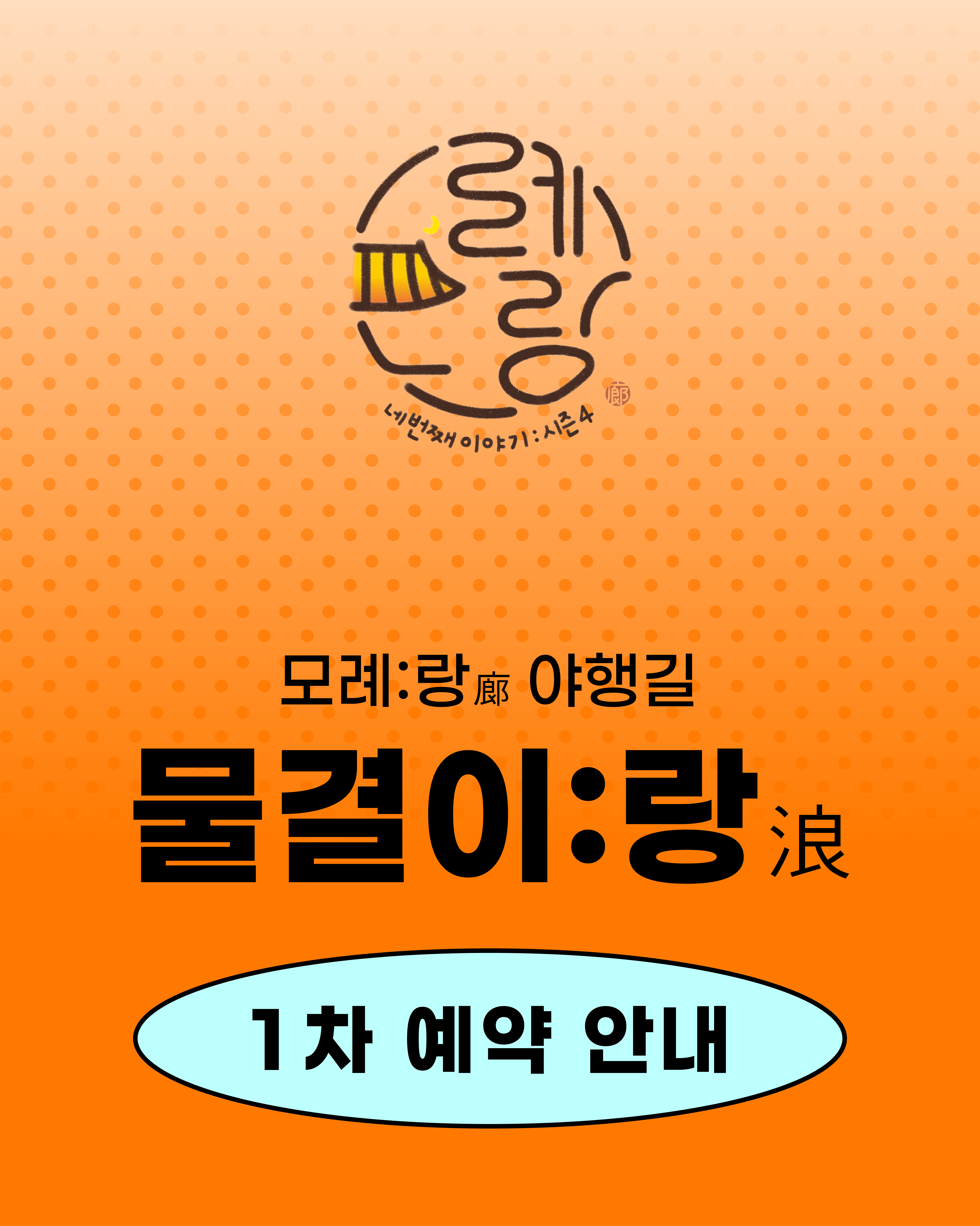 ✨모례:랑 시즌4, ’야행길 물결이랑(浪)‘ 1차 예약 안내 첨부 이미지