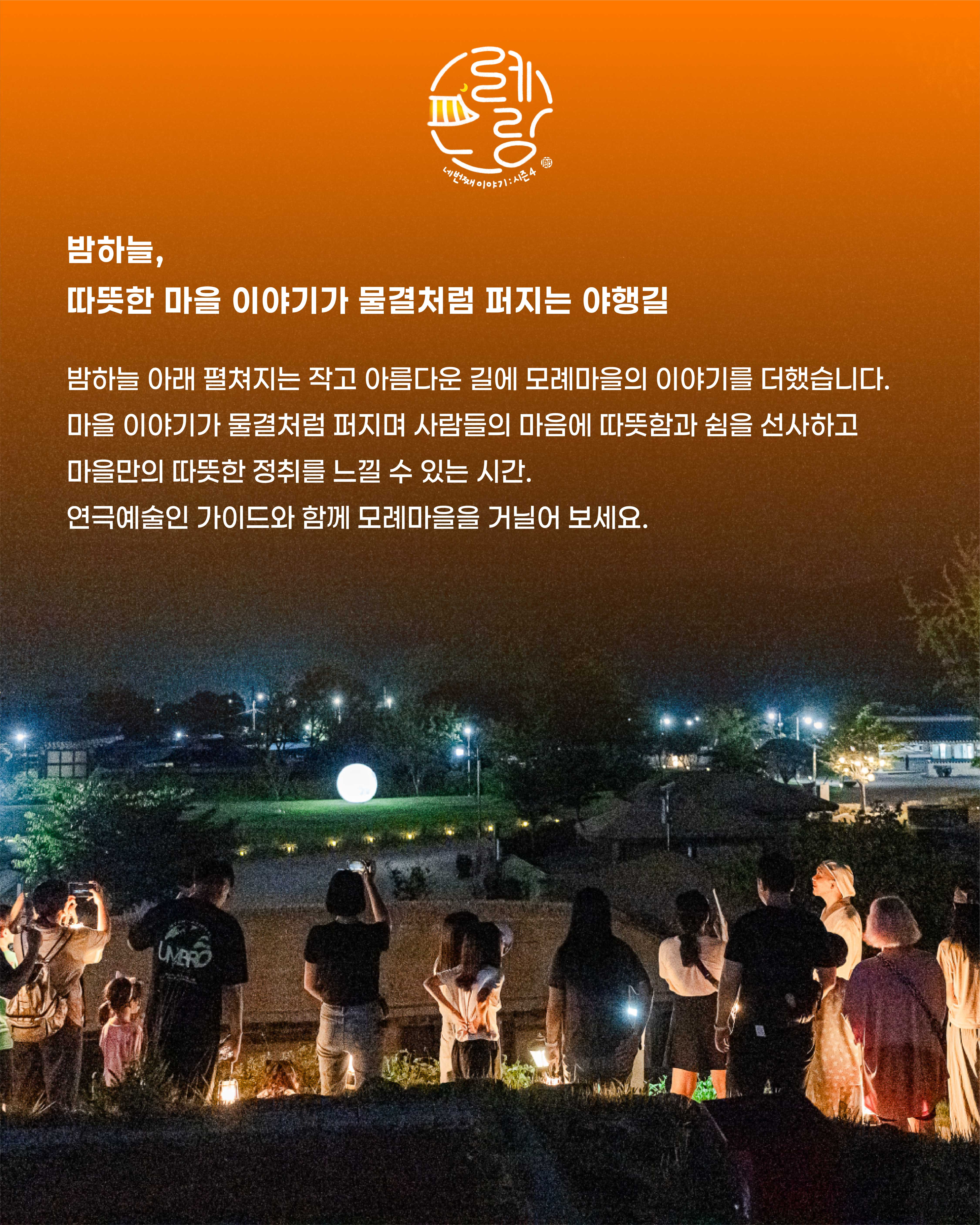 ✨모례:랑 시즌4, ’야행길 물결이랑(浪)‘ 1차 예약 안내 첨부 이미지