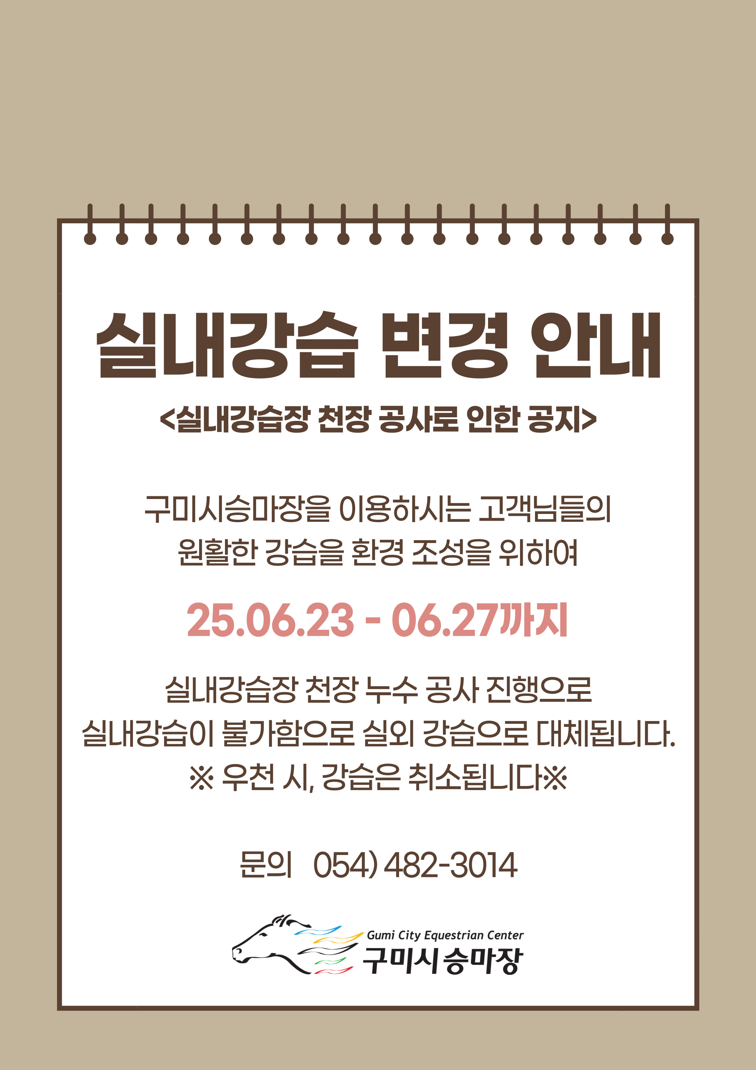 [구미시승마장] 구미시승마장 강습 변경 안내 공지 첨부 이미지