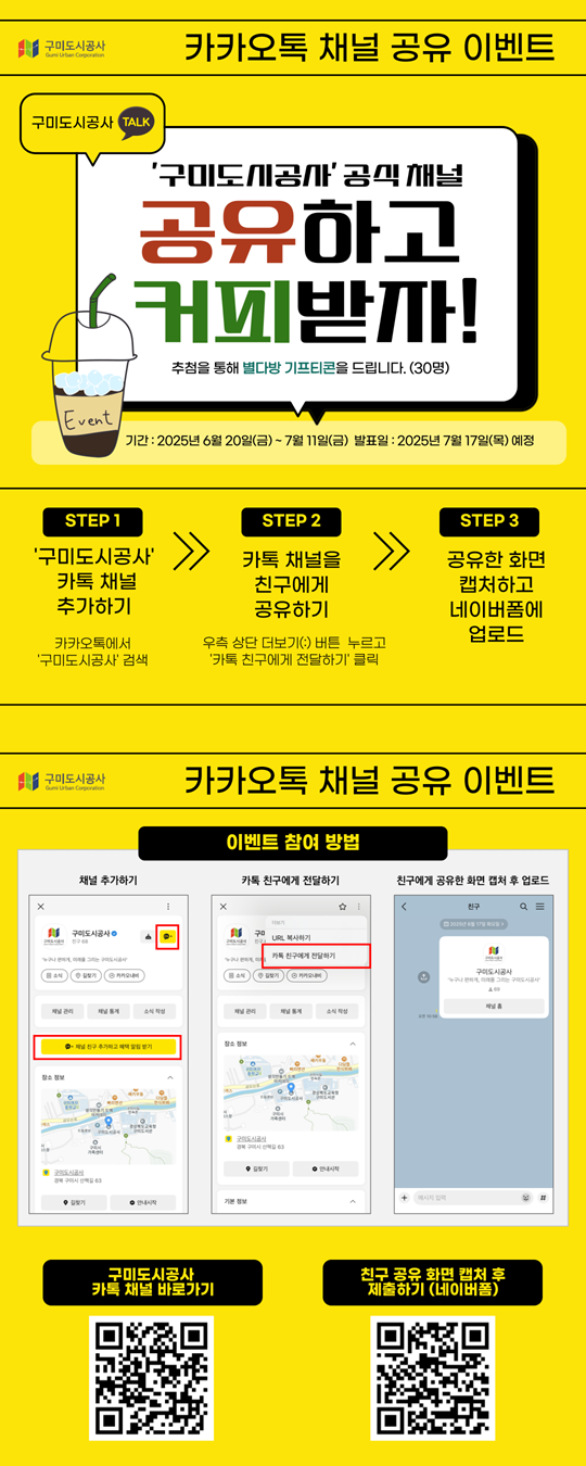 구미도시공사 카카오톡 채널 친구추가 및 공유 이벤트 안내 첨부 이미지