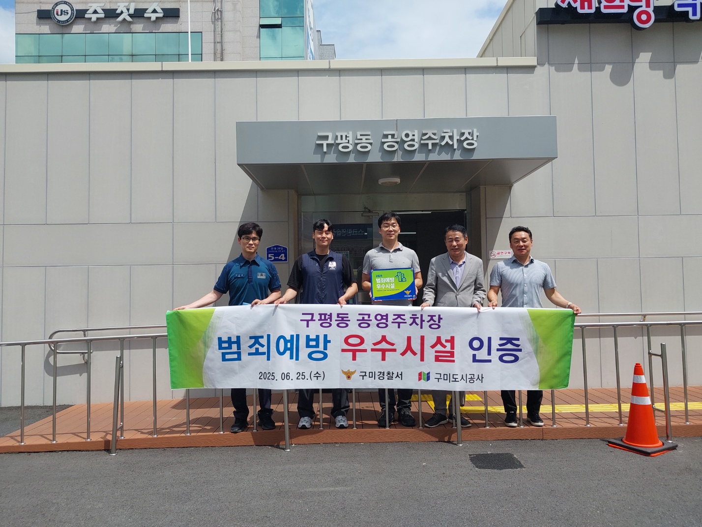 구미도시공사, 구미경찰서로부터 ‘범죄 예방 우수시설’로 인증받아 첨부 이미지