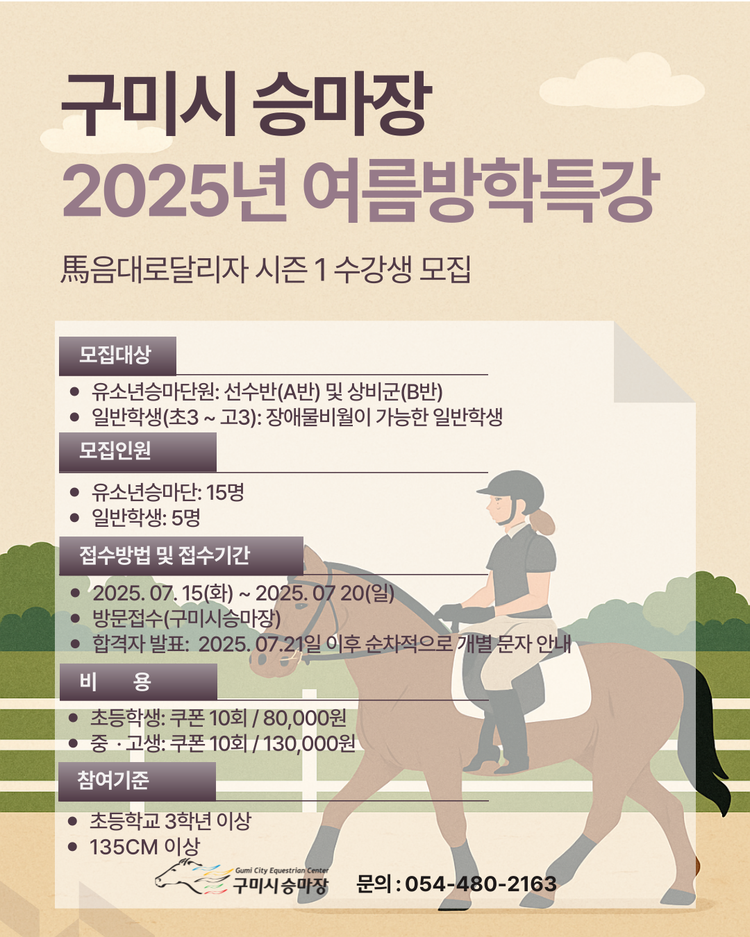 구미시승마장  2025년 여름방학특강 안내 첨부 이미지