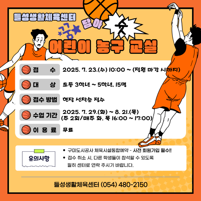 '꿈 담아 슛' 어린이 농구교실 접수 안내(들성생활체육센터) 첨부 이미지