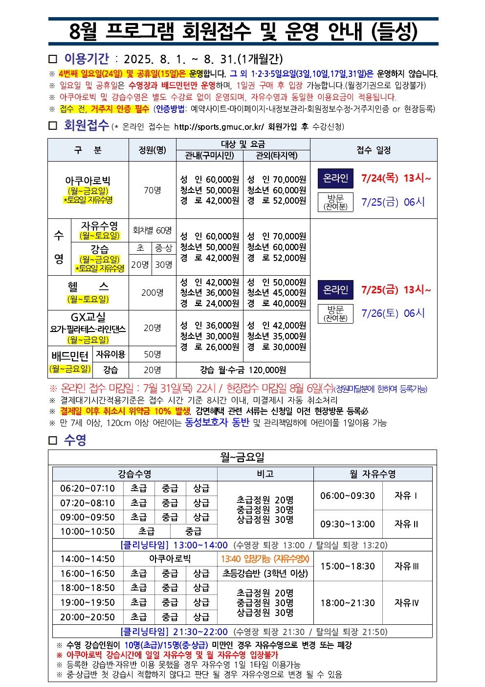 들성생활체육센터 8월 프로그램 운영 안내 첨부 이미지