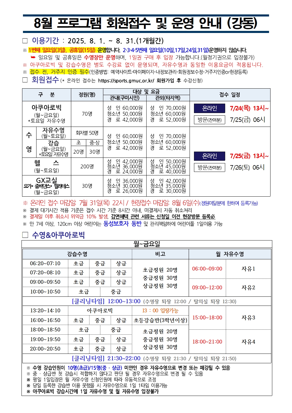 강동국민체육센터 8월 프로그램 운영 안내 첨부 이미지