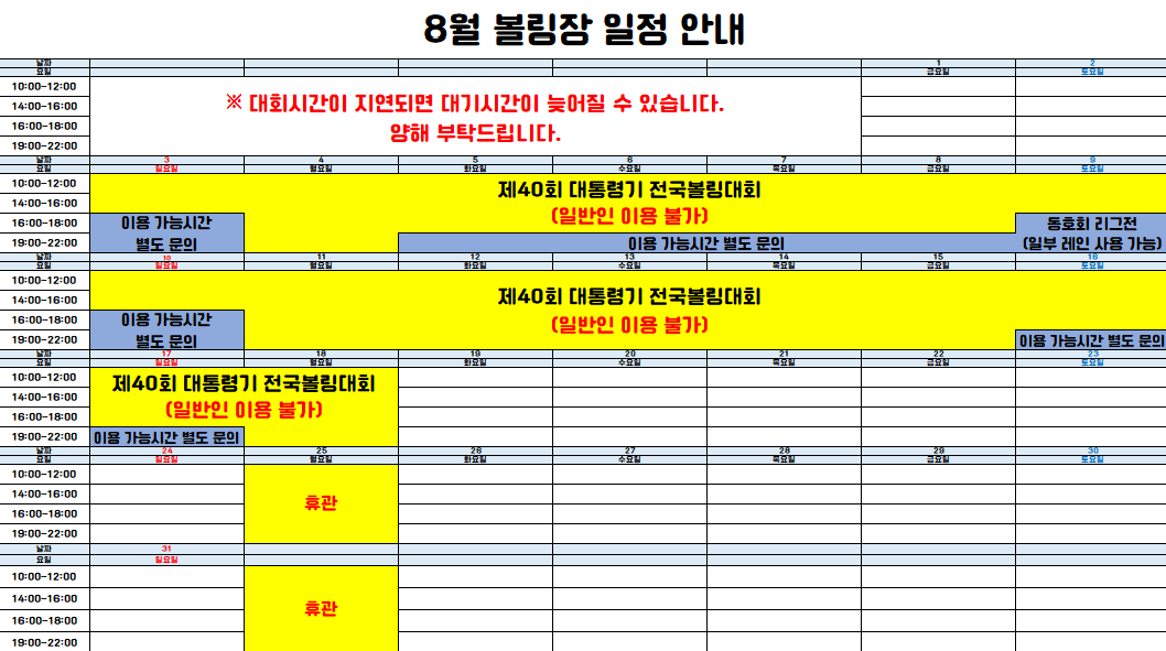 8월 구미시복합스포츠센터 볼링장 운영 안내 첨부 이미지