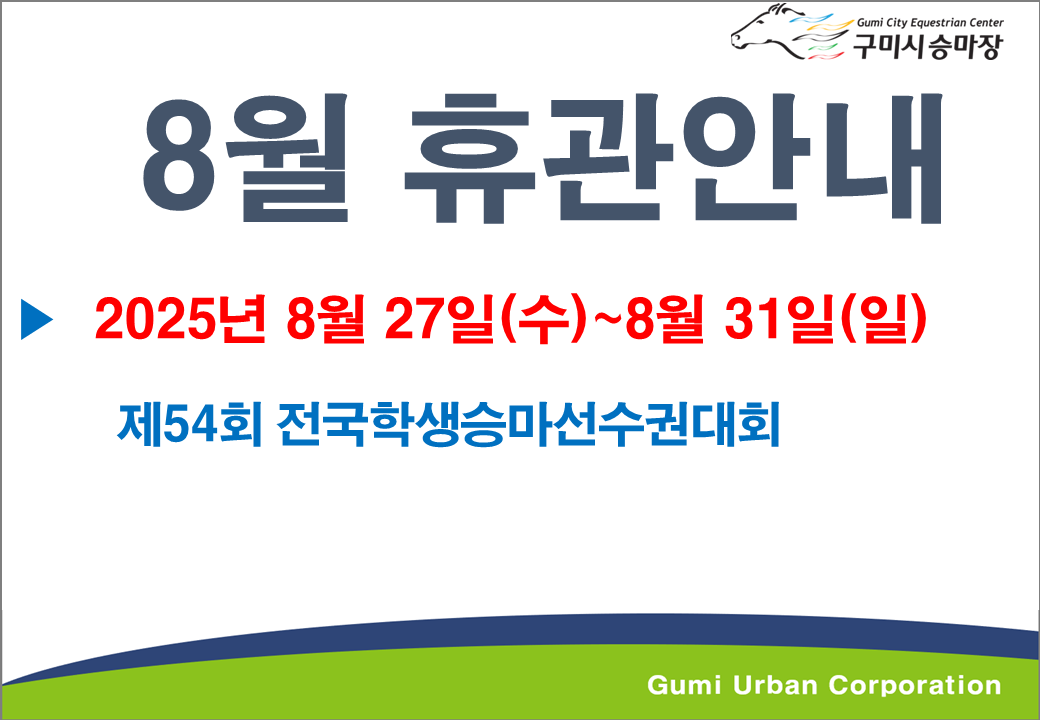 [구미시승마장] 8월 휴관안내 첨부 이미지