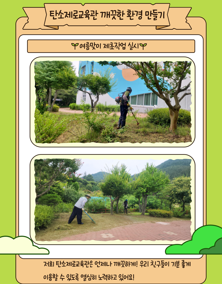 탄소제로교육관 깨끗한 환경 만들기 첨부 이미지