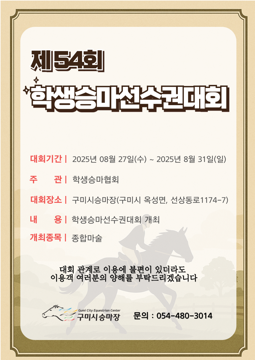 [구미시승마장] 제54회 학생승마선수권대회 개최 첨부 이미지