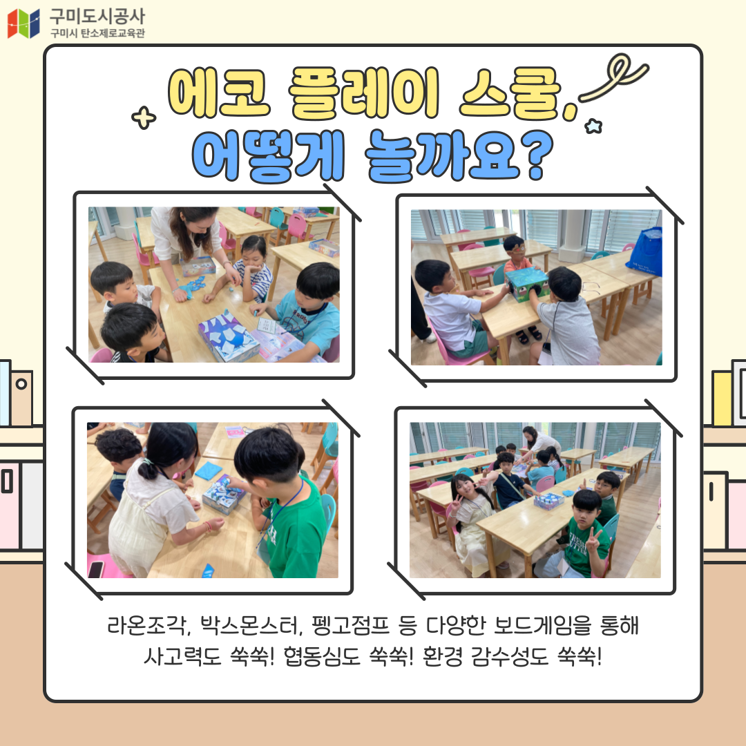 [초등과정] 에코 플레이스쿨 첨부 이미지