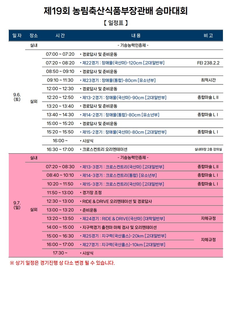 [구미시승마장] 제19회 농림축산식품부장관배 전국승마대회 일정 안내 첨부 이미지