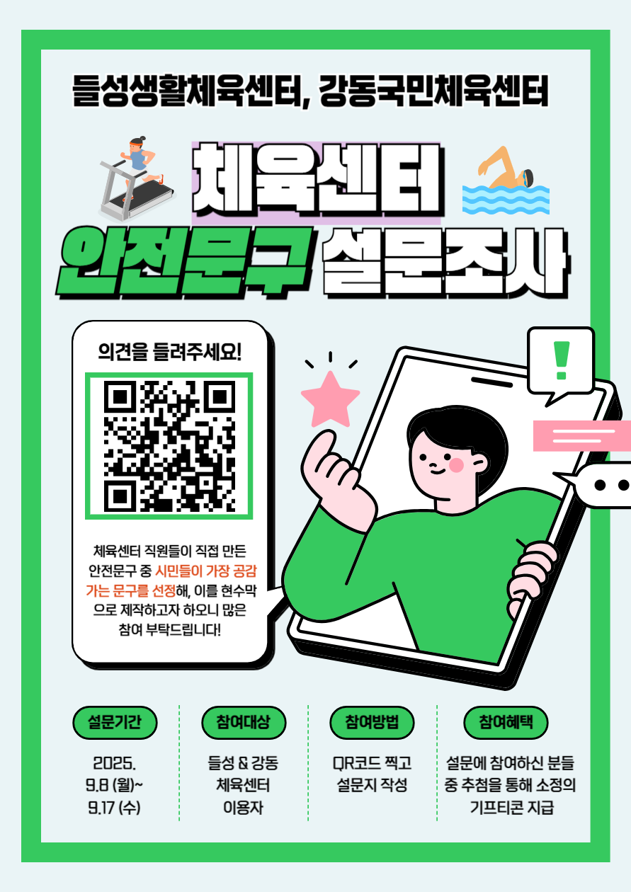 [들성&강동] 체육센터 안전문구 설문조사 첨부 이미지