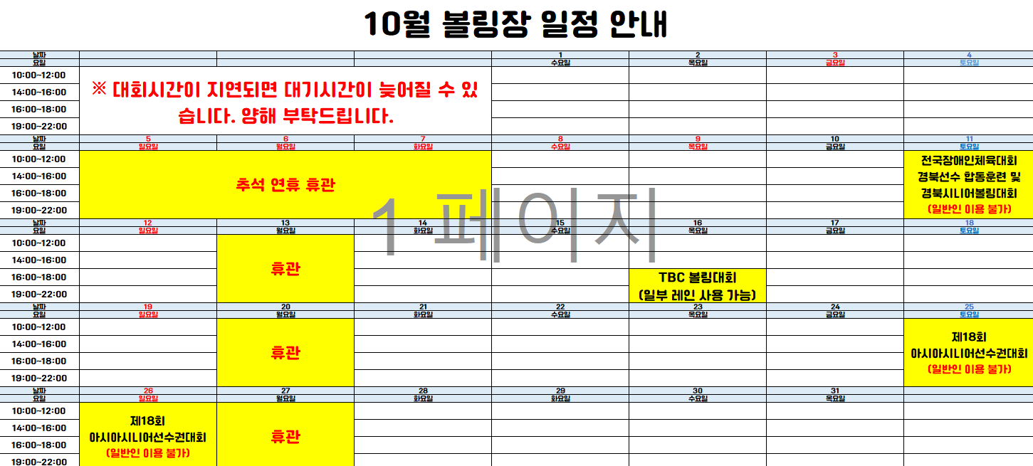 10월 구미시복합스포츠센터 볼링장 운영 안내 첨부 이미지