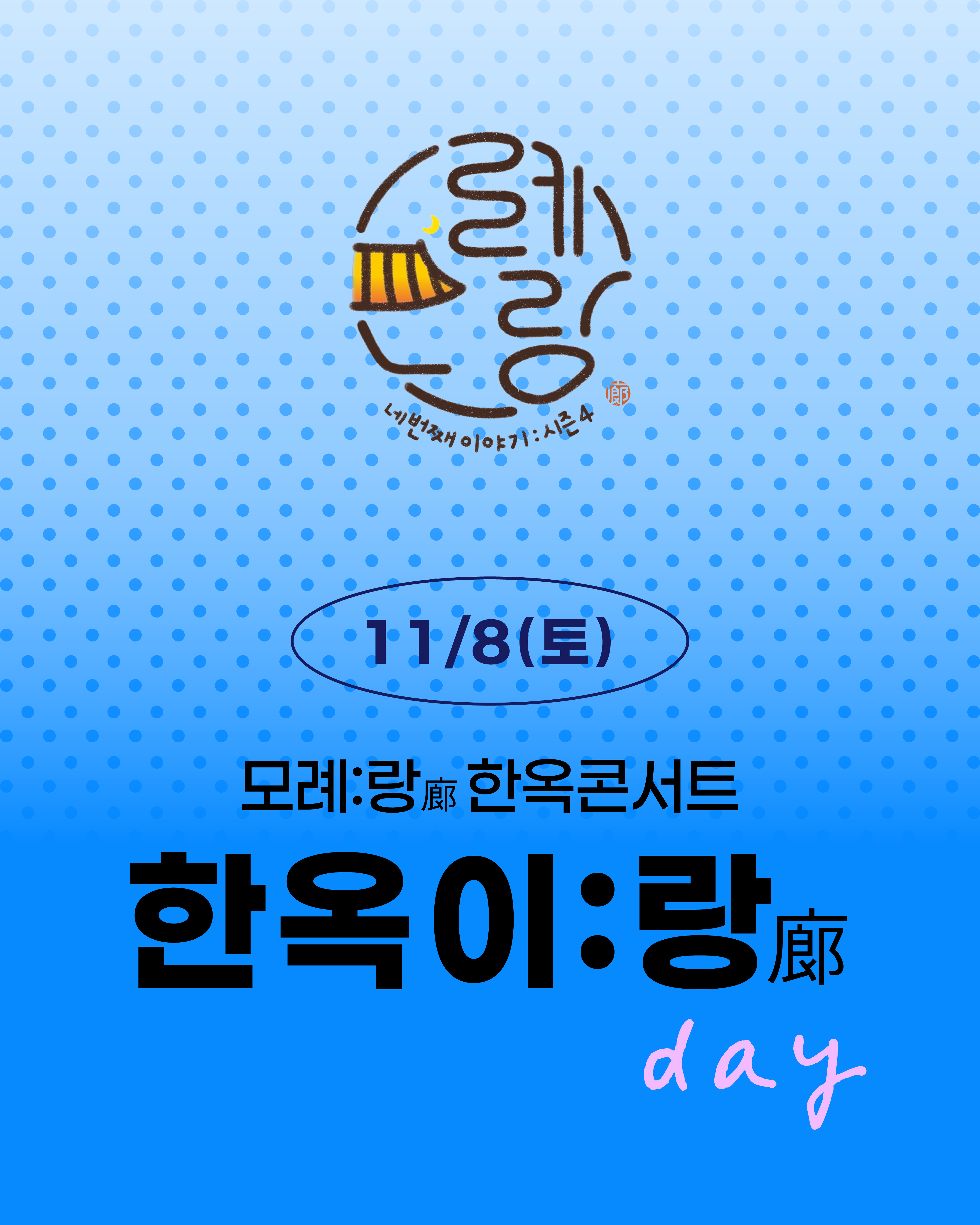 💙모례:랑 시즌4 <한옥콘서트 '한옥이:랑(廊)'> day concert✨ 첨부 이미지