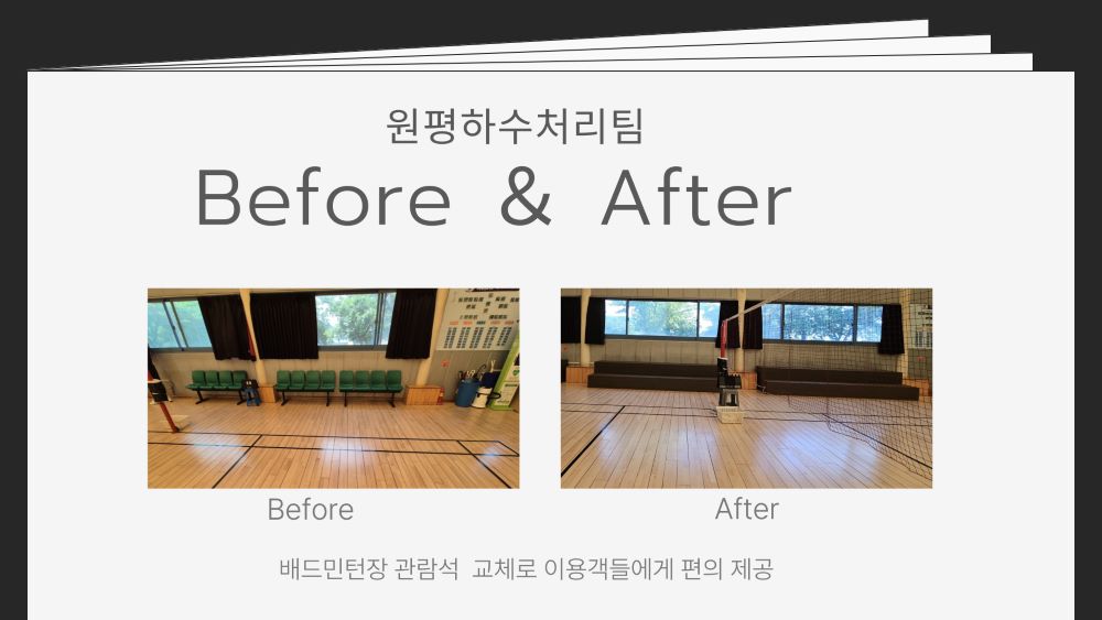 (원평하수처리팀) 배드민턴장 관람석 교체 첨부 이미지