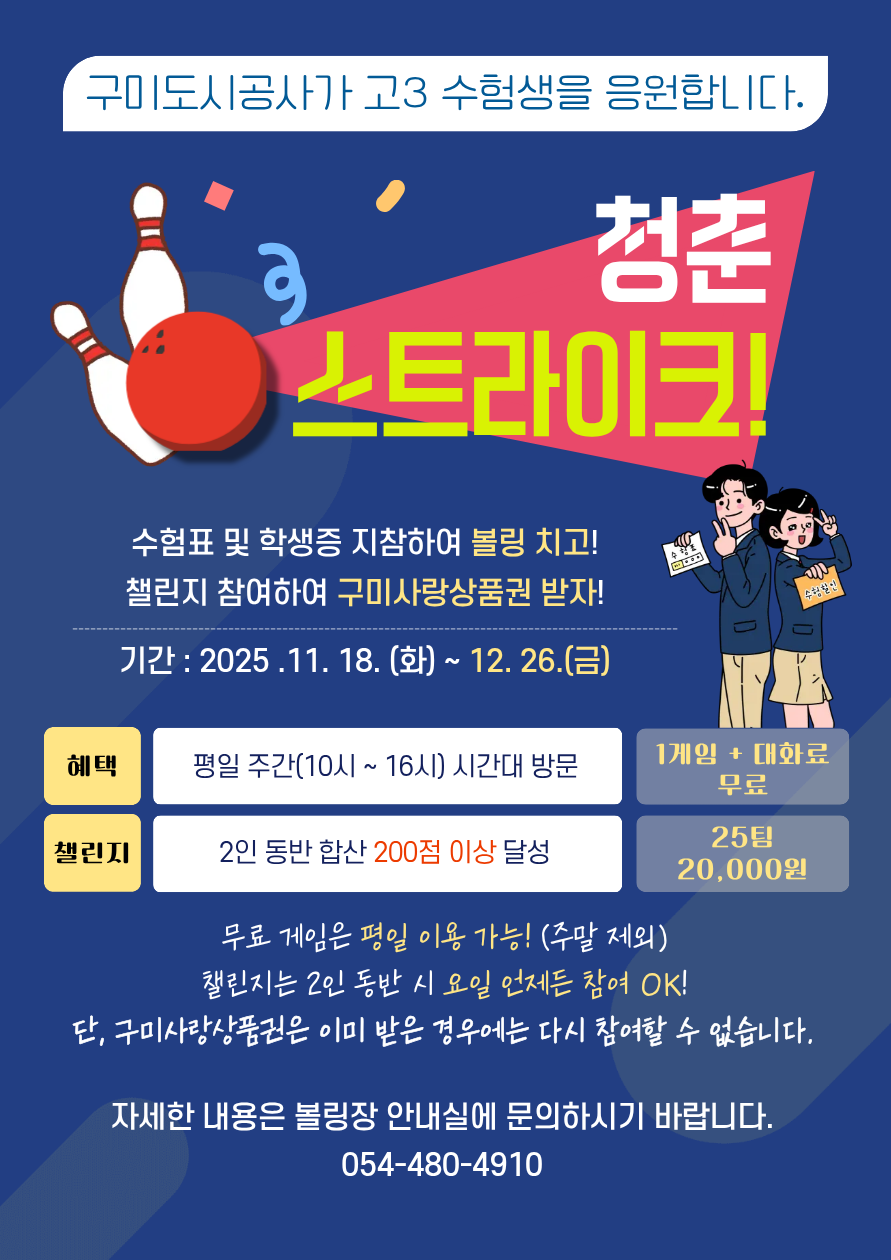 복합스포츠센터 볼링장 수험생 대상 <청춘 스트라이크!> 시행 안내 (기간 연장! 2025년 12월 26일까지!) 첨부 이미지