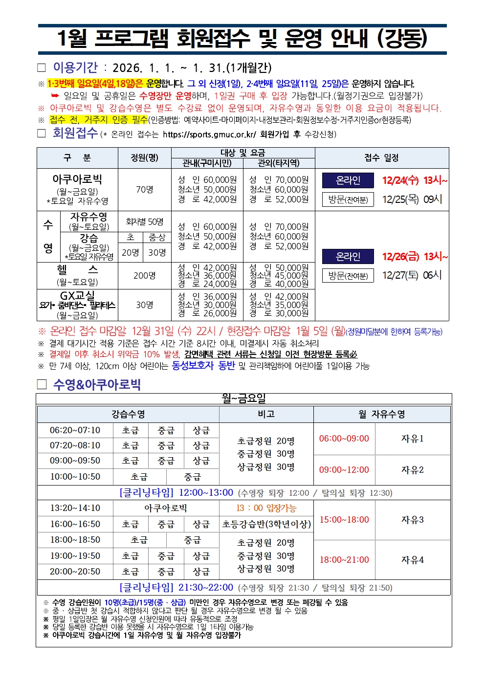 강동국민체육센터 1월 프로그램 운영 안내 첨부 이미지