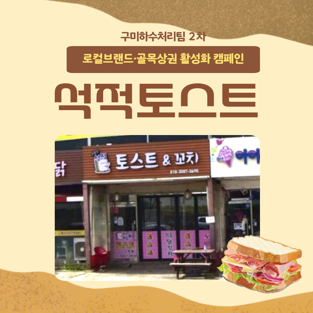 로컬브랜드·골목상권 활성화 팀별 릴레이 활동(구미하수처리팀) 첨부 이미지