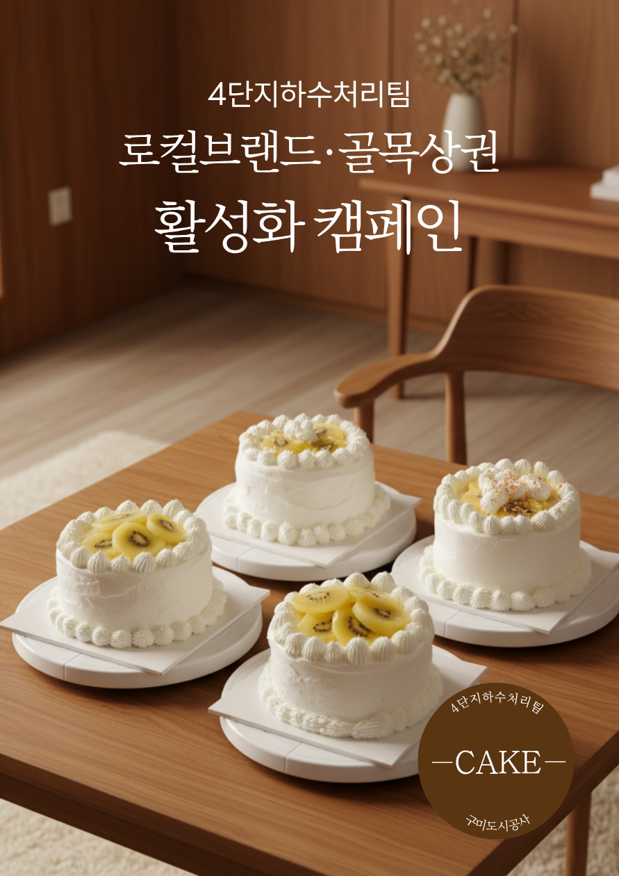 로컬브랜드·골목상권 활성화 팀별 릴레이 활동(4단지하수처리팀) 첨부 이미지