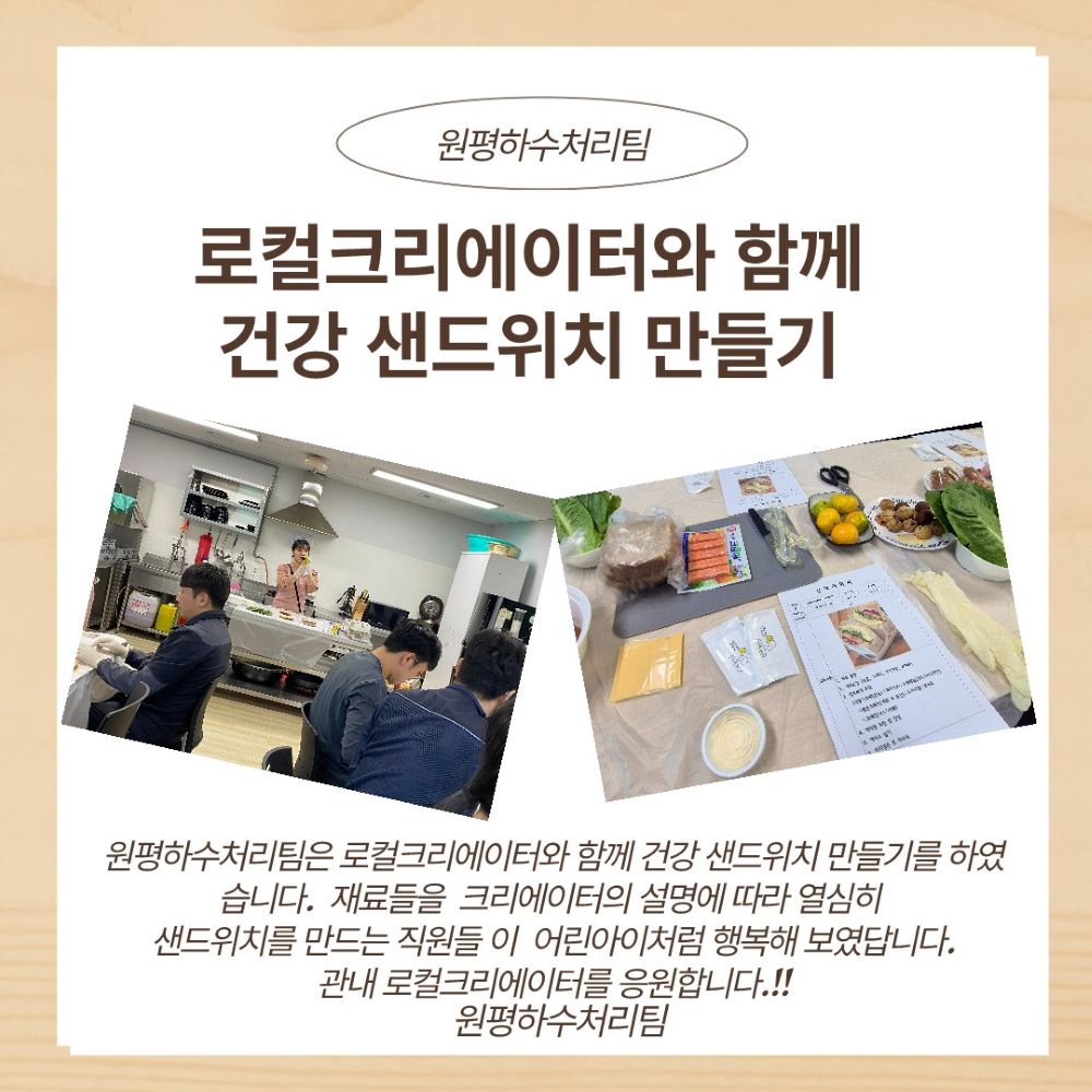 로컬브랜드·골목상권 활성화 팀별 릴레이 활동(원평하수처리팀) 첨부 이미지