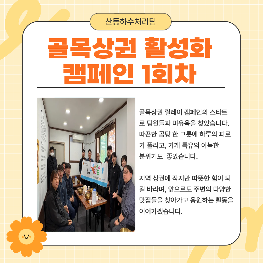 로컬브랜드·골목상권 활성화 팀별 릴레이 활동(산동하수처리팀) 첨부 이미지