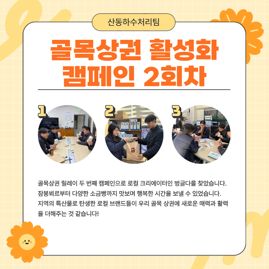 로컬브랜드·골목상권 활성화 팀별 릴레이 활동(산동하수처리팀) 첨부 이미지