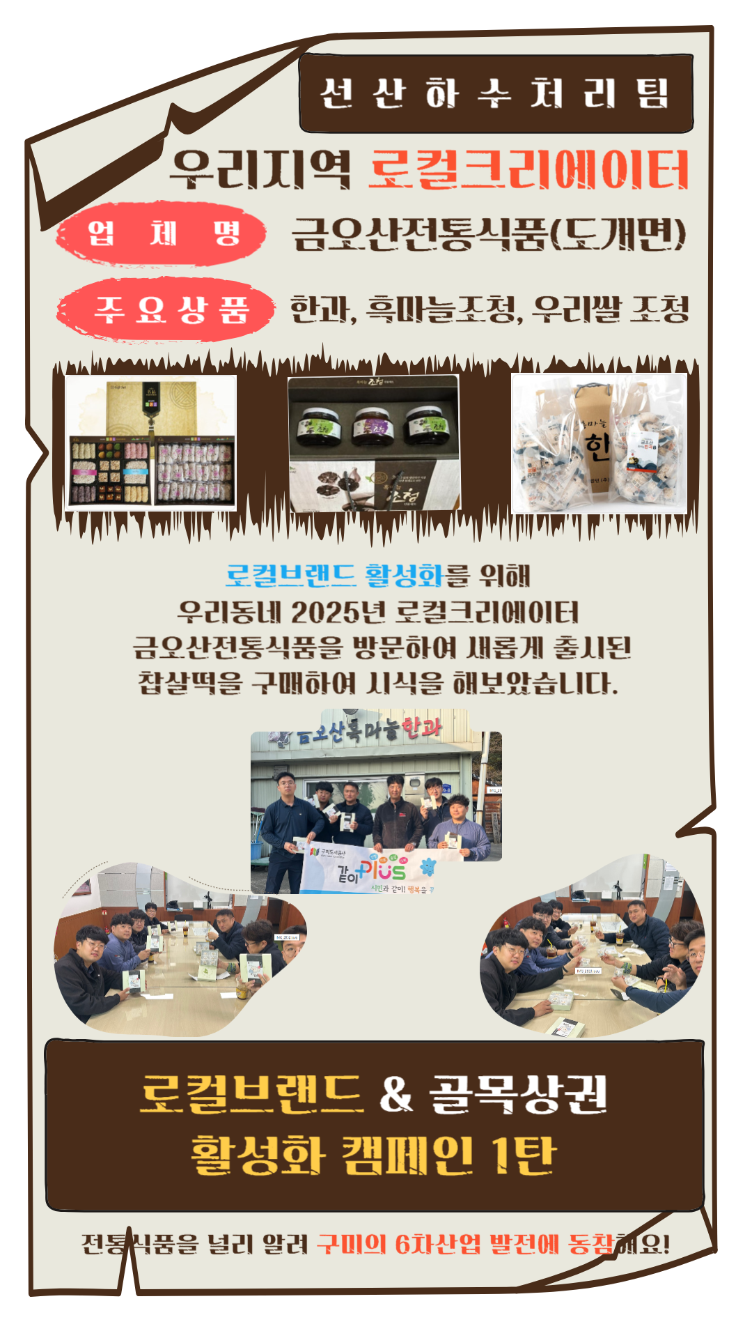 로컬브랜드·골목상권 활성화 팀별 릴레이 활동(선산하수처리팀) 첨부 이미지