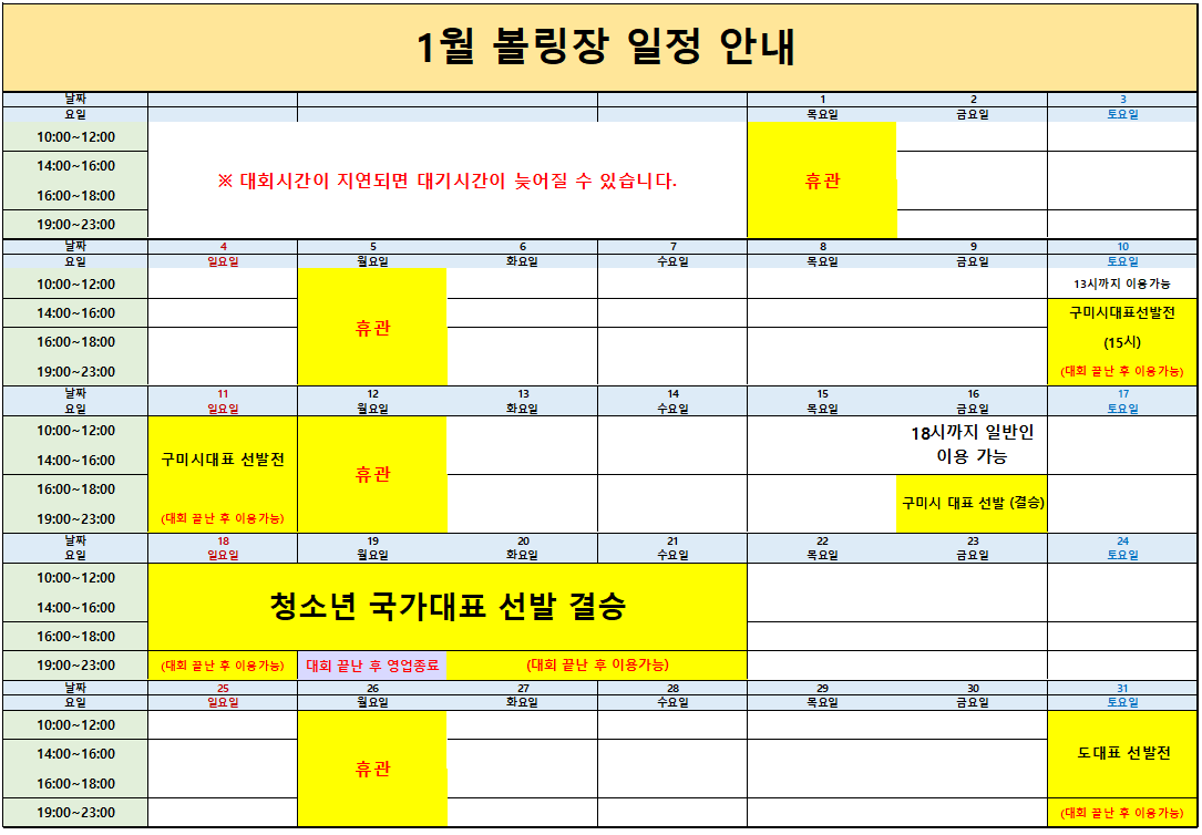 1월 구미시복합스포츠센터 볼링장 운영 안내(수정) 첨부 이미지