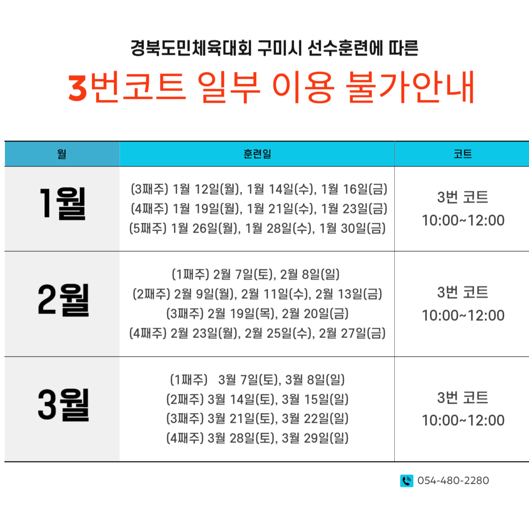 경북도민체육대회 선수단 훈련협조에 따른 일부 이용 불가 안내 첨부 이미지