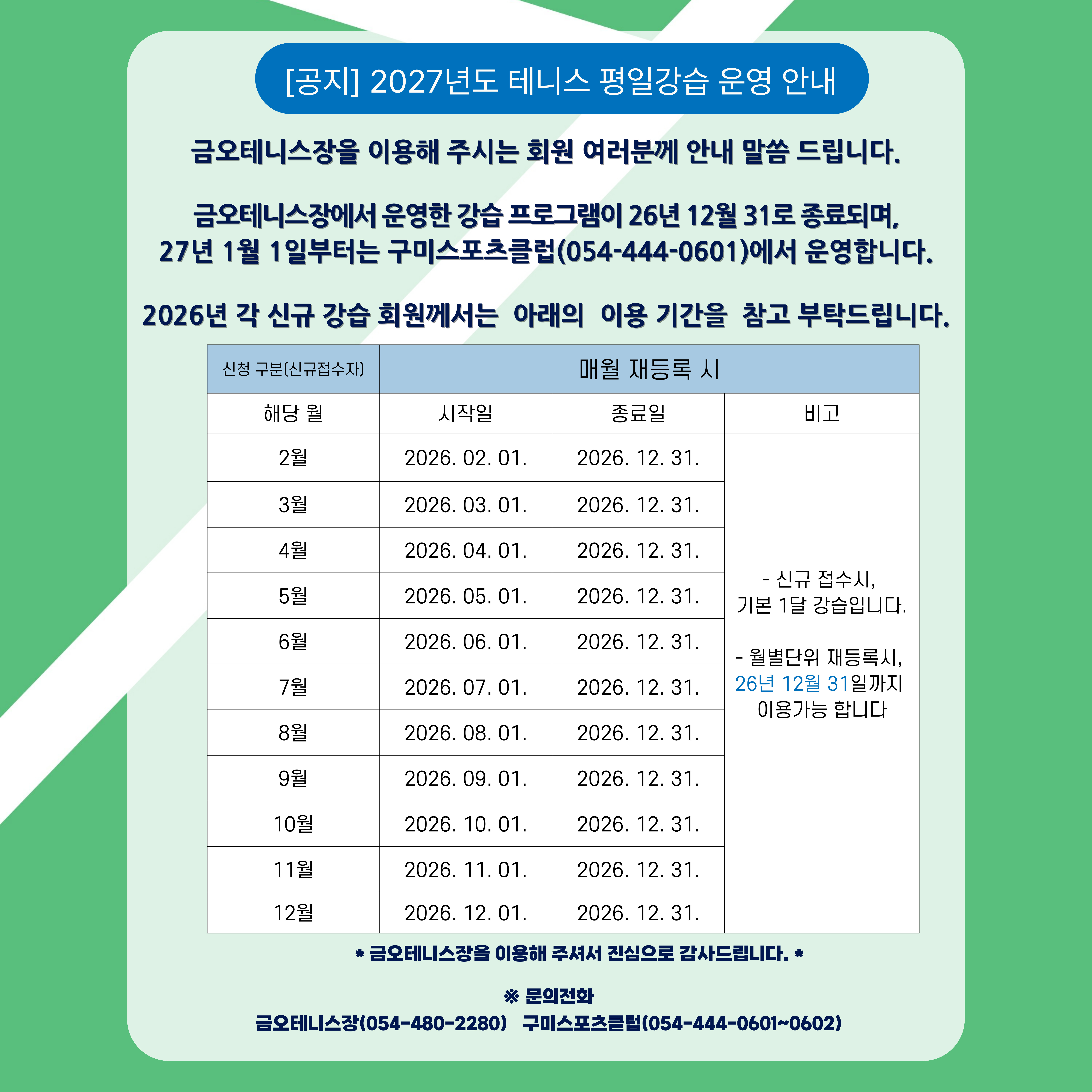[금오테니스장] 2027년도 평일 강습 안내 첨부 이미지